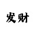 大发精准人工计划
